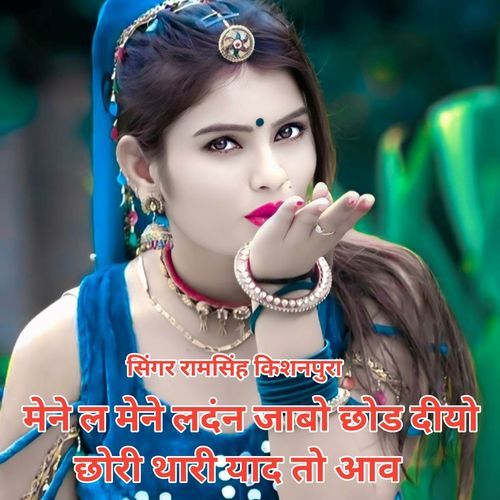 मेने ल मेने लदंन जाबो छोड दीयो छोरी थारी याद तो आव