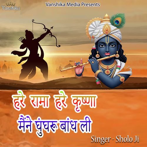Hare Rama Hare Krishna Maine Ghunghru Bandh Li