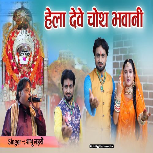 Hela deve choth bhawani