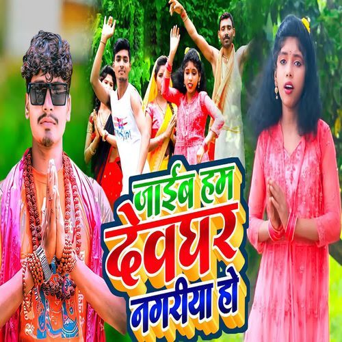 Jaib Ham Devghar Nagariya Ho