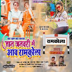 Jan HoJanuary Me Aawa Ramkola (Bhojpuri New Year Song)-QCs7YCdoXws