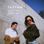 Таптым. Махаббатпен, Jusan