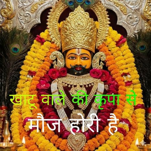 Khatu Wale Ki Kripa Se Moj Hori Hai