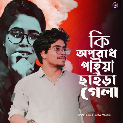 Ki Oporadh Paiya Saira Gela