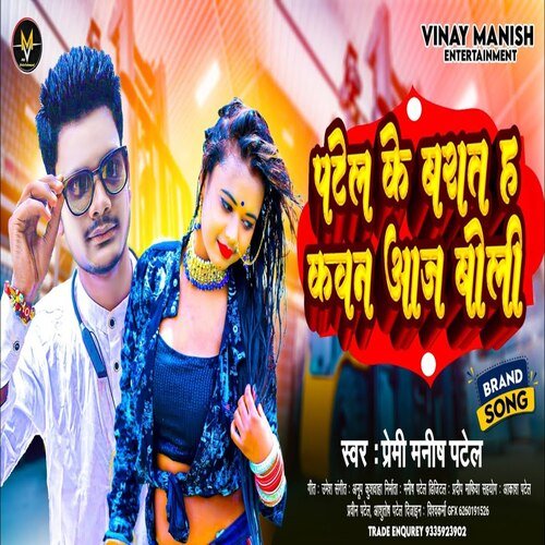Kurmiyan Ke Barat Ha Kawan Aaj Boli (Patel Song)