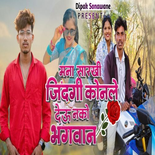 Mana Sarkhi Jindagi Konale Deu Nako Bhagvan