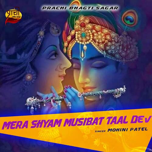 Mera Shyam Musibat Taal Dev