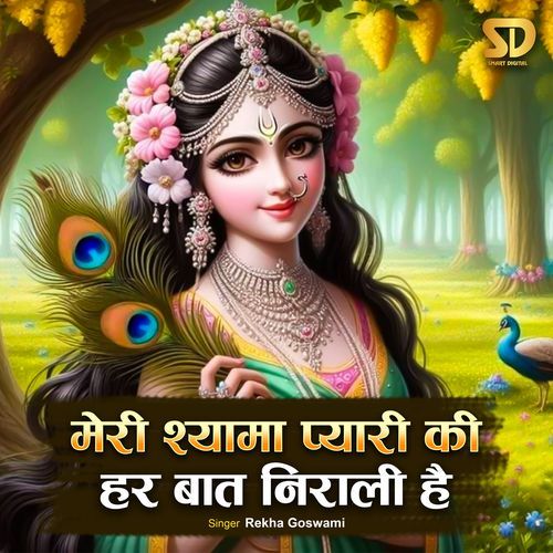 Meri Shyama Pyari Ki Har Baat Nirali Hai