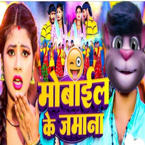 Mobile Ke Jamana