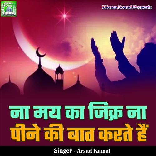 Na Maye Ka Jikra Na Peene Ki Baat Karte Hai
