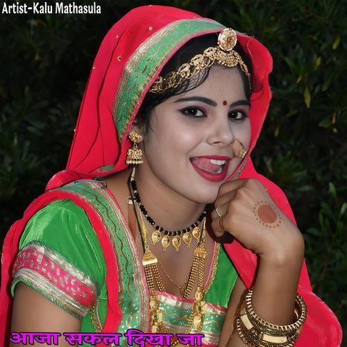 आजा सकल दिखा जा