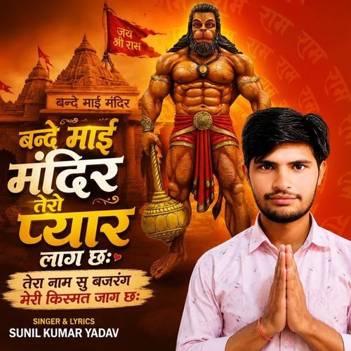 बन्दे माई मंदिर तेरो प्यार लाग छः तेरा नाम सु बजरंग मेरी किस्मत जाग छः