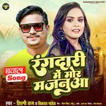 Rangdari Me Mor Majanuwa (Bhojpuri Song)