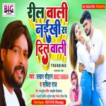 Reel Wali Naikhi Sa Dil Wali (Bhojpuri)