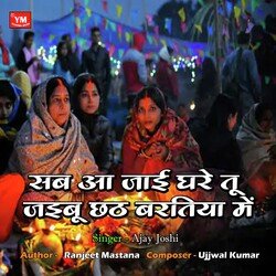 Sab Aa Jai Ghare Tu Chhath Baratiya Mein (Chhath Geet Song)-OwQ7UDVTA1g