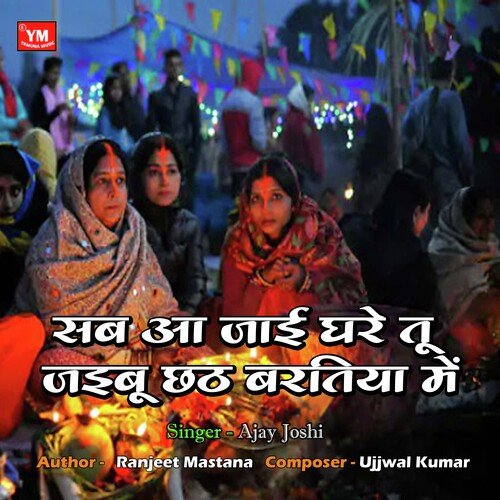 Sab Aa Jai Ghare Tu Chhath Baratiya Mein