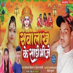 Sava lakh Ke Saree Bhije (Bhojpuri)