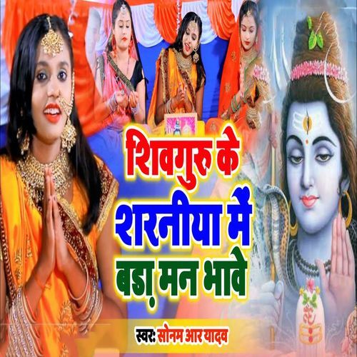 Shivguru Ke Sharaniya Me Bada Man Bhawe