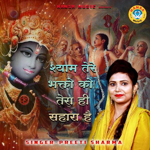 Shyaam Tere Bhakto Ko Tera Hi Sahara Hai - Single