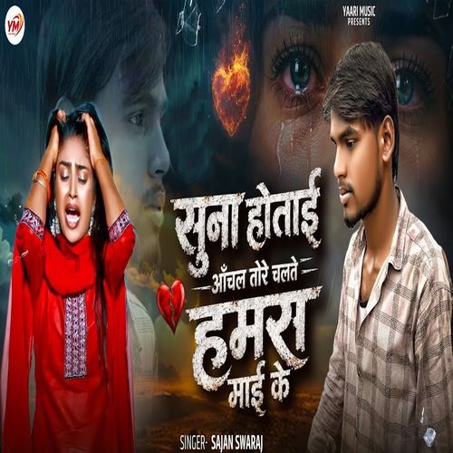 Sunaa Hotai Aachal Tore Chalte Hamase Mai Ke