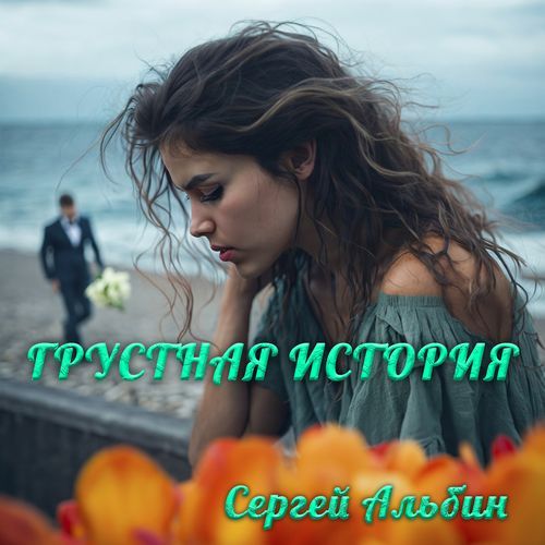 Грустная история cover art