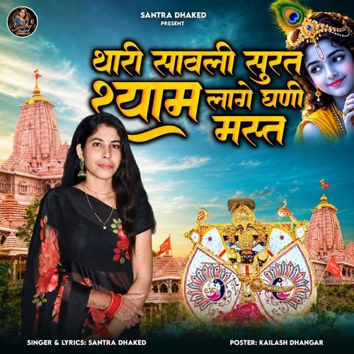 Thari Savali Surat Shyam Lage Ghani Mast