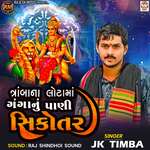 Tramba Na Lota Ma Ganga Nu Pani Sikotar