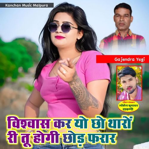 Vishvas Kar Yo Chh Tharo Ri Tu Hogi Chhod Farae
