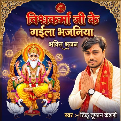 Vishwakarma Ji Ke Gayeela Bhajaniya