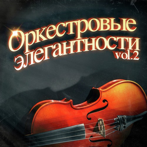 Элегантные оркестровые мелодии, Vol. 2: 100 незабываемых песен в сопровождении симфонического оркестра