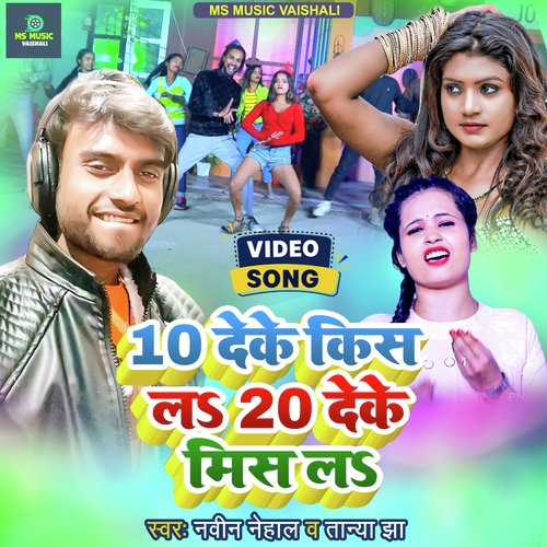 10 Deke Kiss La 20 Deke Miss La (Bhojpuri)