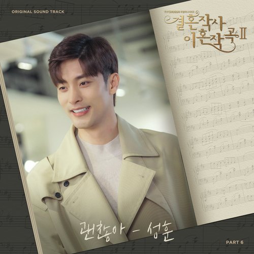 결혼작사 이혼작곡 2 OST Part 6_poster_image