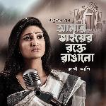 Amar Bhaier Rokte Rangano