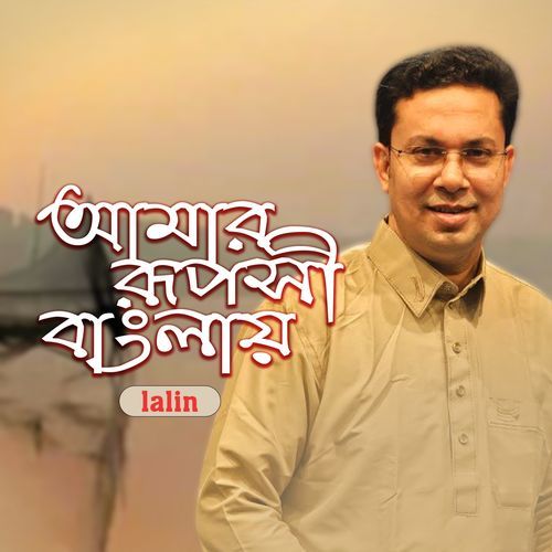 Amar Ruposhi Banglay