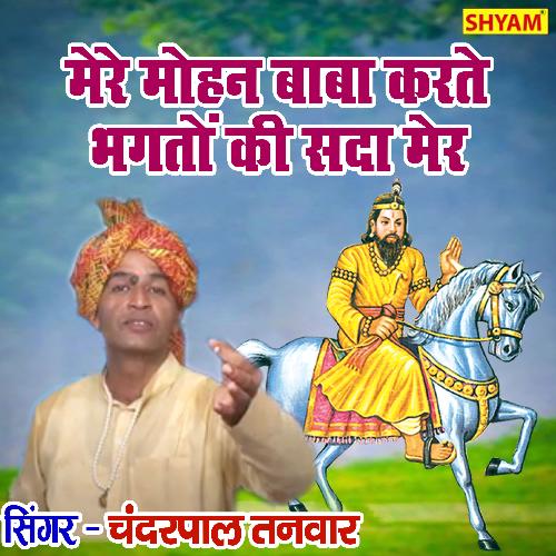 Are Mere Mohan Baba Karte Bhagat Ki Sda Meir (Bhakti Song)