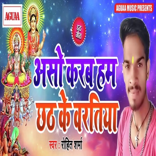 Aso Karab Ham Chhath Ke Baratiya