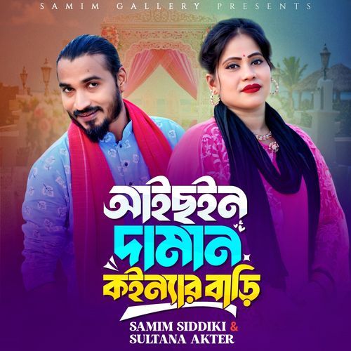 আইছইন দামান কইন্যার বাড়ী