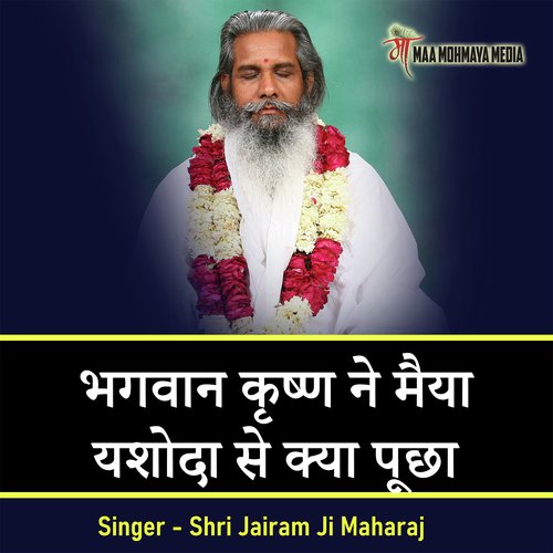 Bhagwan Krishn Ne Yashoda Maiya Se Kya Puchha