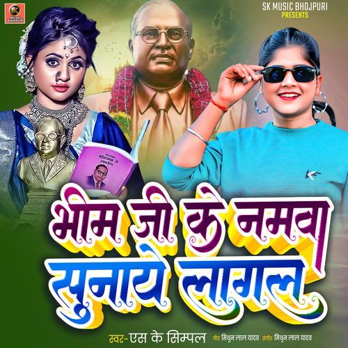 Bhim Ji Ke Namva Sunaye Lagal