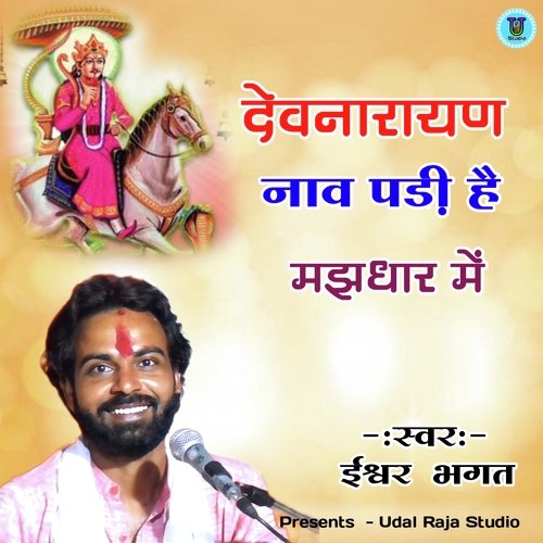 Devnarayan Nav Padi Hai Majhadhar Men