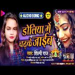 Doliya Me Chadhke Jibe