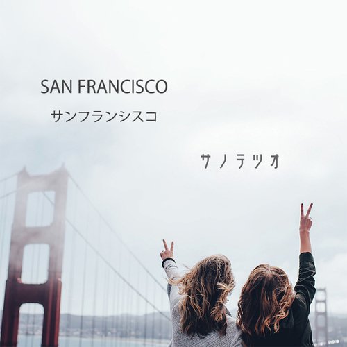サンフランシスコ cover art
