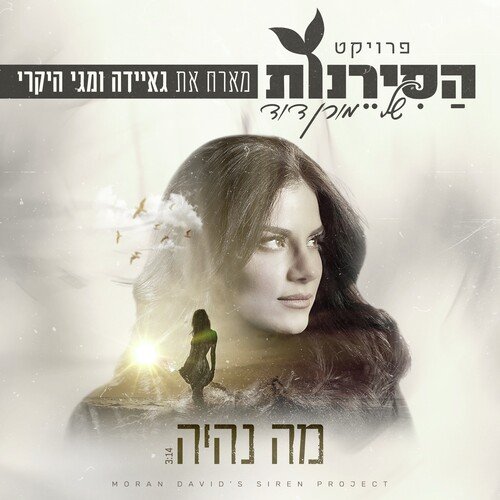 מה נהיה - פרויקט הסירנות של מורן דוד