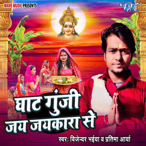 Ghat Gunji Jay Jaykara Se