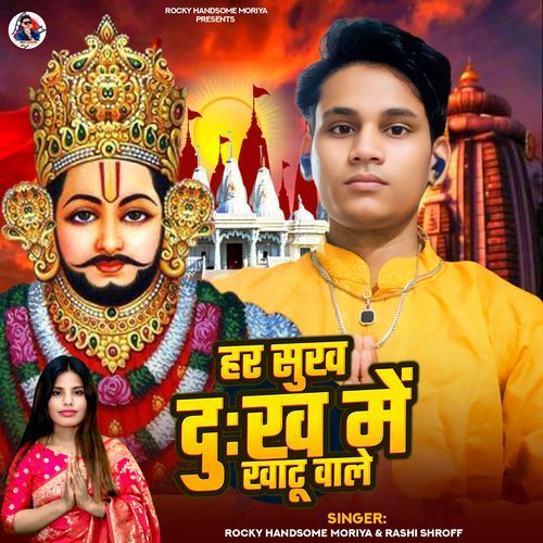 Har Sukh Dukh me Khatu Wale