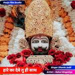 Hare Ka Deve Tu He Saath