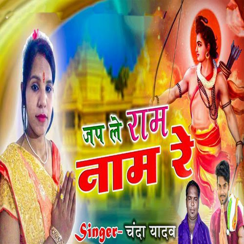 Jap Le Ram Naam Re