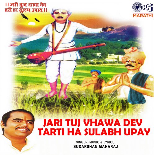 Jari Tuj Vhawa Dev Tari Ha Sulabh Upay_poster_image