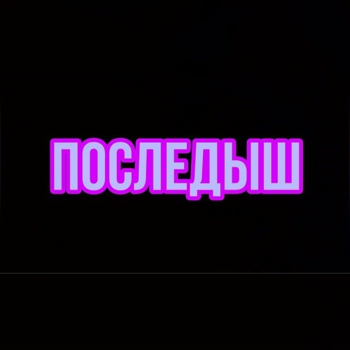 Последыш