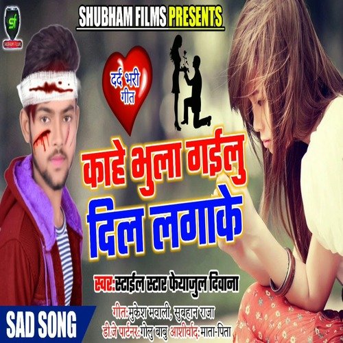 Kahe Bhula Gailu Dil Lagake